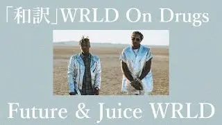 「和訳」WRLD On Drugs - Future & Juice WRLD