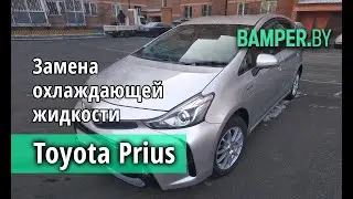 Замена в Toyota Prius Hybrid охлаждающей жидкости инвертора и антифриза двигателя