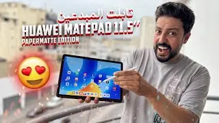 Huawei MatePad 11.5" PaperMatte Edition | 🥰 تابلت المبدعين