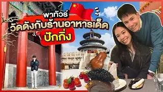 พาทัวร์วัดดังกับร้านอาหารเด็ด 📍ปักกิ่ง | EP.79 RITAKORN