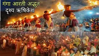 गंगा आरती का अद्भुत दृश्य ऋषिकेश उत्तराखण्ड