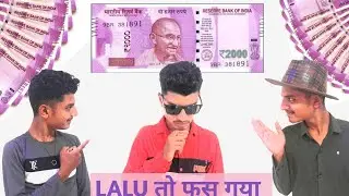 Lalu फस गया 2000 की नोटो में ||