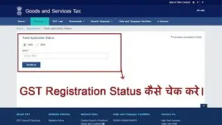 How to check GST Registration Status | Check GST Application Status using ARN, TRN & SRN in Hindi