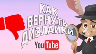 Как вернуть дизлайки на YouTube