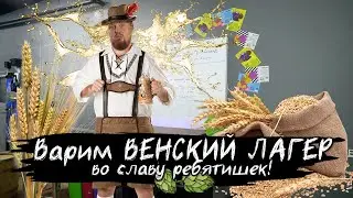 Варим Vienna Lager. Разбор рецептуры на Венский Лагер!