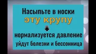 Насыпьте её в носки - нормализуется давление, уйдёт болезнь и бессонница