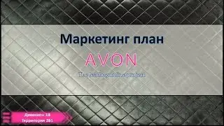 Маркетинг план Avon 2018