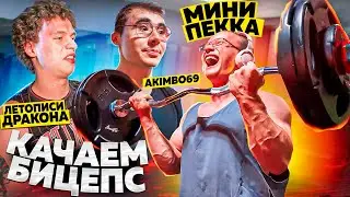 КАЧАЕМ БИЦЕПС AKIMBO 69 МИНИ ПЕККА