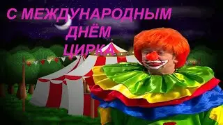 Сегодня Международный день ЦИРКА