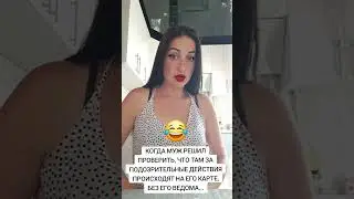 Когда муж решил проверить свою карточку... #shorts #tiktok
