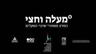 מעלה וחצי° | אקלים בעבר כמפתח לעתיד | פרופ' חגית אפק
