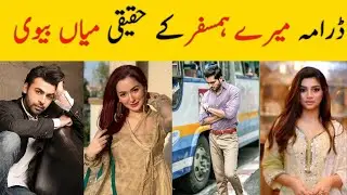 Drama mare humsafar real life partner || Pakistani drama mere humsafar actor real life partner