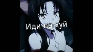АНИМЕ / ИДИ НАХУЙ)