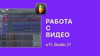 Работа с видео в FL Studio 21 [Fruity Pro Help]