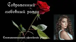 Любовный роман💋 - сентиментальный женский роман - замуж за нелюбимого человека- аудиокнига
