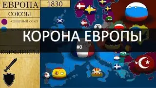 ПРЕД ИСТОРИЯ #0 АЛЬТЕРНАТИВНОЕ БЕДУЩЕЕ ПОСЛЕ НАПОЛЕОНА КОРОНА ЕВРОПЫ