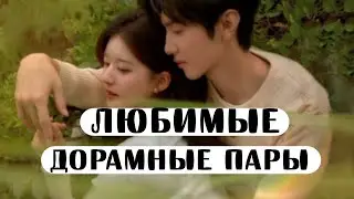 Любимые Дорамные Пары