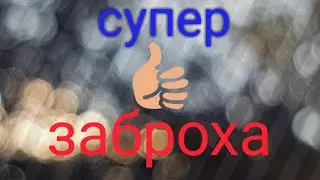 Супер заброха