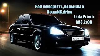 Как моргать дальним светом в BeamNG.drive