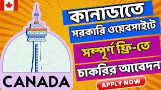 কানাডা সরকারি ওয়েবসাইটে শত শত চাকরির অফার নিজেই আবেদন করুন @uscanadavlog #canada #jobsincanada