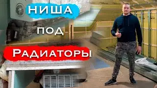 Как правильно сделать ниши под радиаторы, Ремонт квартир в Спб