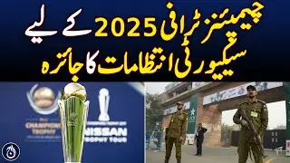 Security arrangements reviewed for Champions Trophy 2025 - Aaj News