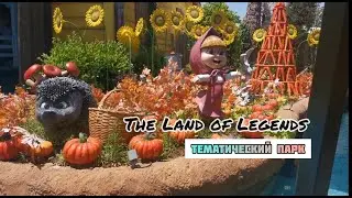 The land of legends /Тематический парк Маша и Медведь / Theme Park
