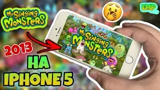 КАК ИГРАЛИ в My Singing Monsters в 2013 ГОДУ !? 😱