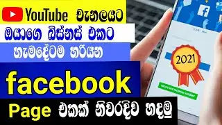How to create facebook page sinhala | 2021 | SL Academy