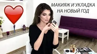 Макияж и укладка на Новый год. Новогодний образ