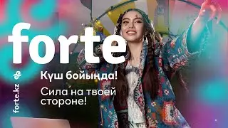 Forte. Сила на твоей стороне.