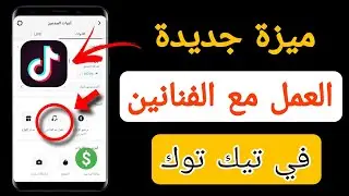 ميزة العمل مع الفنانين في تيك توك | تفعيل ميزة العمل مع الفنانين | الربح من تيك توك | tiktok