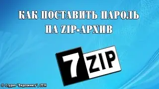 Как поставить пароль на zip архив