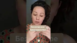 Безопасносное пространство 💯💗🤝 