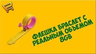 Флешка браслет 8GB с AliExpress