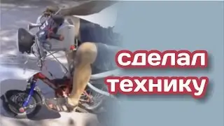 Сделал технику