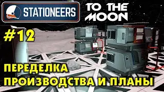 Stationeers S2 #12 ПЕРЕДЕЛЫВАЮ ПРОИЗВОДСТВА И ПЛАНЫ. Прохождение и выживание в Стейшнирс.
