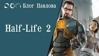 Half-Life 2. Прохождение без комментариев.(ENG)