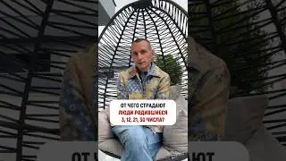 От чего страдают родившиеся 3, 12, 21 и 30 числа 