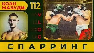 Спарринг | Коэн Мазуди | Третий номер Австралии | Сергей Воробьев. Путь к Чемпионству