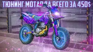 KAWASAKI KLX | D'TRACKER 250cc (300cc) | Тюнинг супермото мотоцикла