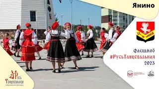 ЯНИНО - флешмоб #РусьТанцевальная2023