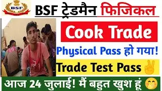BSF Tradesman Physical 2022 Live ! BSF Tradesman Cook Trade Test Kaise hota Hai ! BSF Exam Date