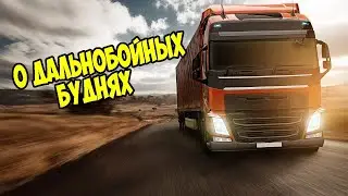 О дальнобойных буднях