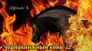 Чернокнижный конь 2 (серия 4) / Enchanted horse 2 (part 4); Sims + Skyrim; Machinima HD