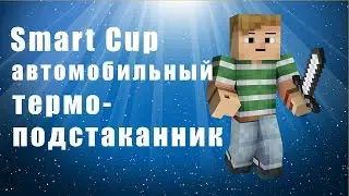 Smart Cup (смарт кап) автомобильный термо-подстаканник. Smart Cup - обзор, цена.