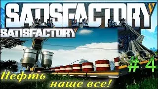 Прохождение # 4 Satisfactory ( НАШЛИ НЕФТЬ )
