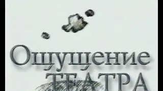 ОЩУЩЕНИЕ ТЕАТРА - Моцарт и Сальери