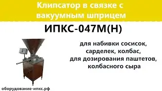 Вакуумный шприц совместно с клипсатором