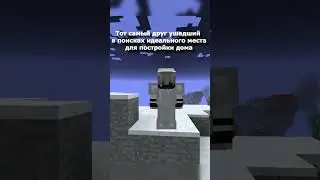 В поиске места для дома  #minecraft #майнкрафт #memes #minecraftmeme #minecraftmemes